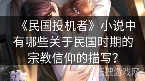 《民国投机者》小说中有哪些关于民国时期的宗教信仰的描写？