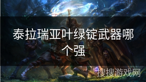 泰拉瑞亚叶绿锭武器哪个强