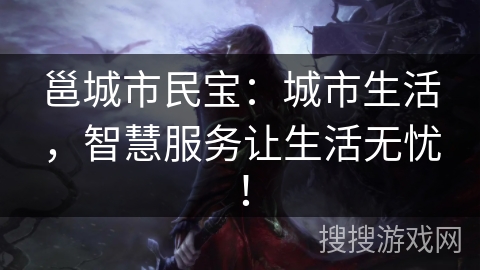 邕城市民宝：城市生活，智慧服务让生活无忧！