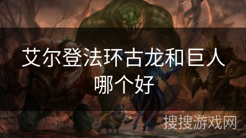 艾尔登法环古龙和巨人哪个好