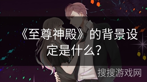 《至尊神殿》的背景设定是什么？