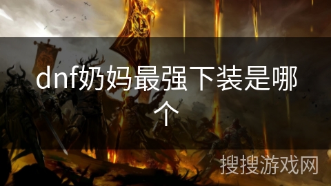 dnf奶妈最强下装是哪个