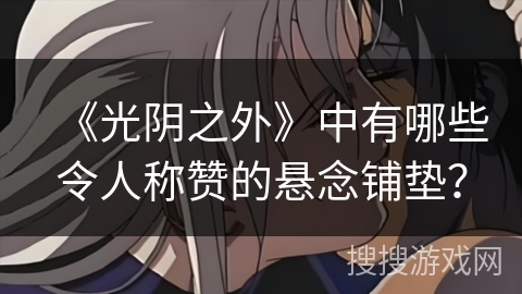 《光阴之外》中有哪些令人称赞的悬念铺垫？