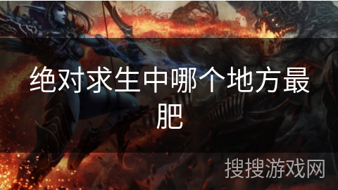 绝对求生中哪个地方最肥