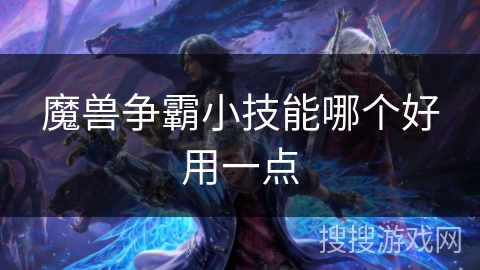 魔兽争霸小技能哪个好用一点