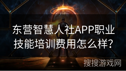 东营智慧人社APP职业技能培训费用怎么样？