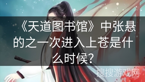 《天道图书馆》中张悬的之一次进入上苍是什么时候？