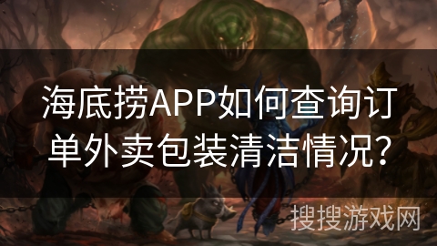 海底捞APP如何查询订单外卖包装清洁情况？