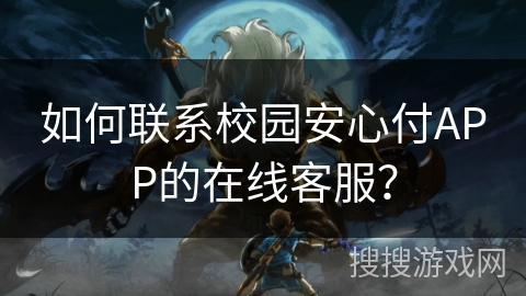 如何联系校园安心付APP的在线客服？