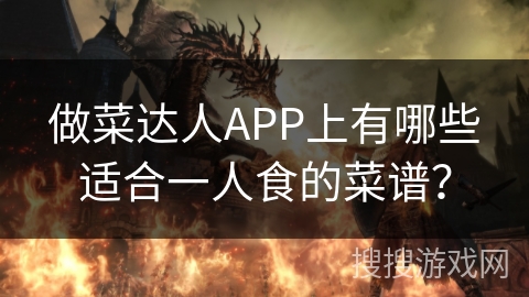 做菜达人APP上有哪些适合一人食的菜谱？