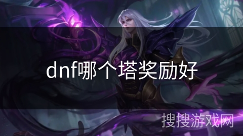 dnf哪个塔奖励好