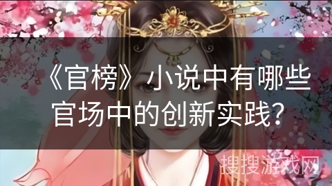 《官榜》小说中有哪些官场中的创新实践？