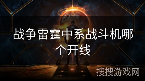 战争雷霆中系战斗机哪个开线