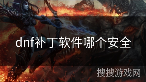 dnf补丁软件哪个安全