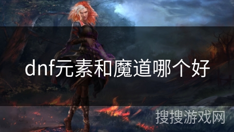 dnf元素和魔道哪个好