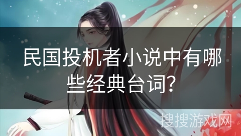 民国投机者小说中有哪些经典台词？