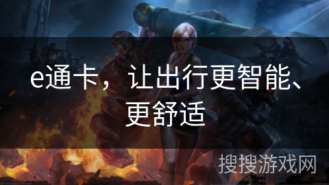 e通卡，让出行更智能、更舒适