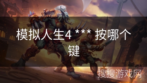 模拟人生4 *** 按哪个键