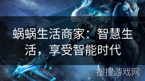 蜗蜗生活商家：智慧生活，享受智能时代