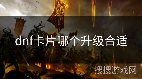 dnf卡片哪个升级合适