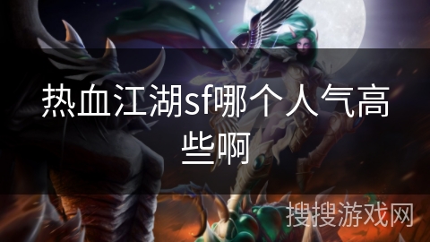 热血江湖sf哪个人气高些啊