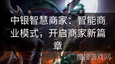 中银智慧商家:智能商业模式,开启商家新篇章 中银智慧商家:智能商业模式,开启商家新篇章