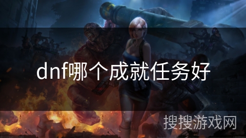 dnf哪个成就任务好