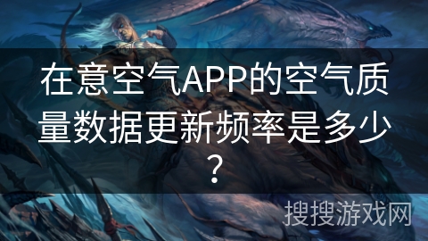 在意空气APP的空气质量数据更新频率是多少? 在意空气APP的空气质量数据更新频率是多少?