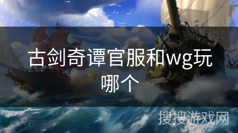 古剑奇谭官服和wg玩哪个