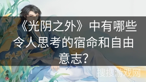 《光阴之外》中有哪些令人思考的宿命和自由意志？