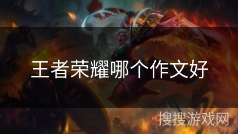 王者荣耀哪个作文好 王者荣耀哪个作文好