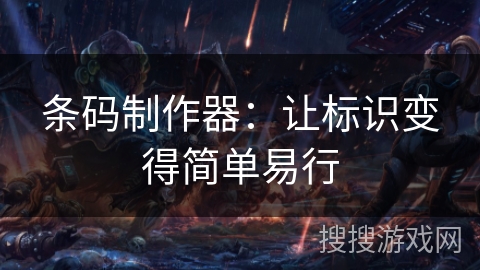 条码制作器:让标识变得简单易行 条码制作器:让标识变得简单易行