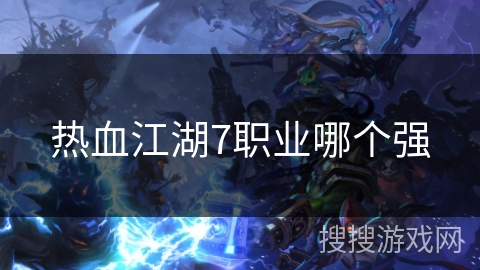 热血江湖7职业哪个强