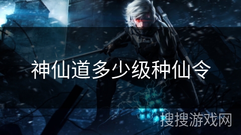 神仙道多少级种仙令