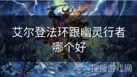 艾尔登法环跟幽灵行者哪个好