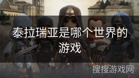 泰拉瑞亚是哪个世界的游戏