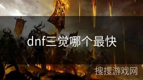 dnf三觉哪个最快 dnf三觉哪个最快