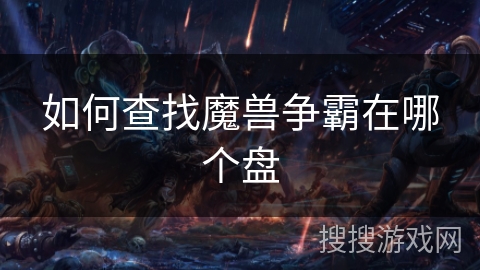 如何查找魔兽争霸在哪个盘