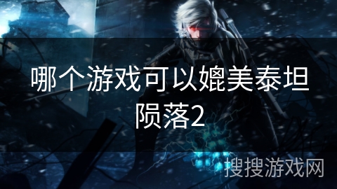 哪个游戏可以媲美泰坦陨落2