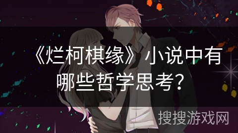 《烂柯棋缘》小说中有哪些哲学思考? 《烂柯棋缘》小说中有哪些哲学思考?