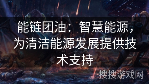 能链团油：智慧能源，为清洁能源发展提供技术支持