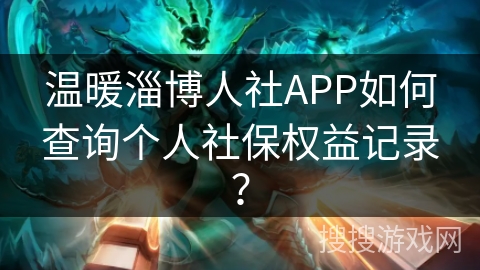 温暖淄博人社APP如何查询个人社保权益记录？