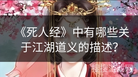 《死人经》中有哪些关于江湖道义的描述？