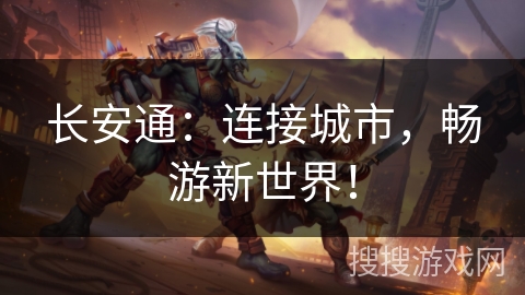 长安通：连接城市，畅游新世界！
