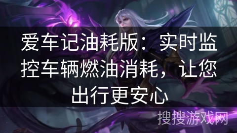 爱车记油耗版：实时监控车辆燃油消耗，让您出行更安心