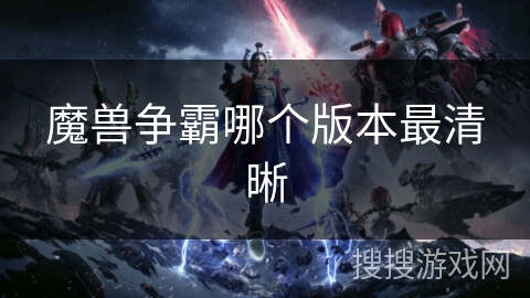 魔兽争霸哪个版本最清晰
