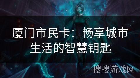 厦门市民卡：畅享城市生活的智慧钥匙