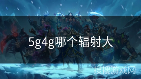 5g4g哪个辐射大