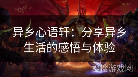 异乡心语轩：分享异乡生活的感悟与体验