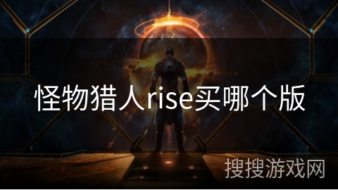 怪物猎人rise买哪个版